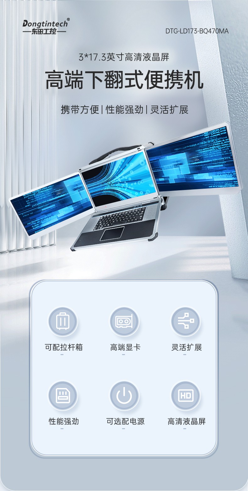 17.3英寸三屏便攜機,移動工作站,DTG-LD173-SC612EA.jpg