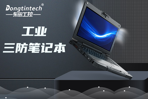 國防三防筆記本電腦品牌介紹，一文科普!