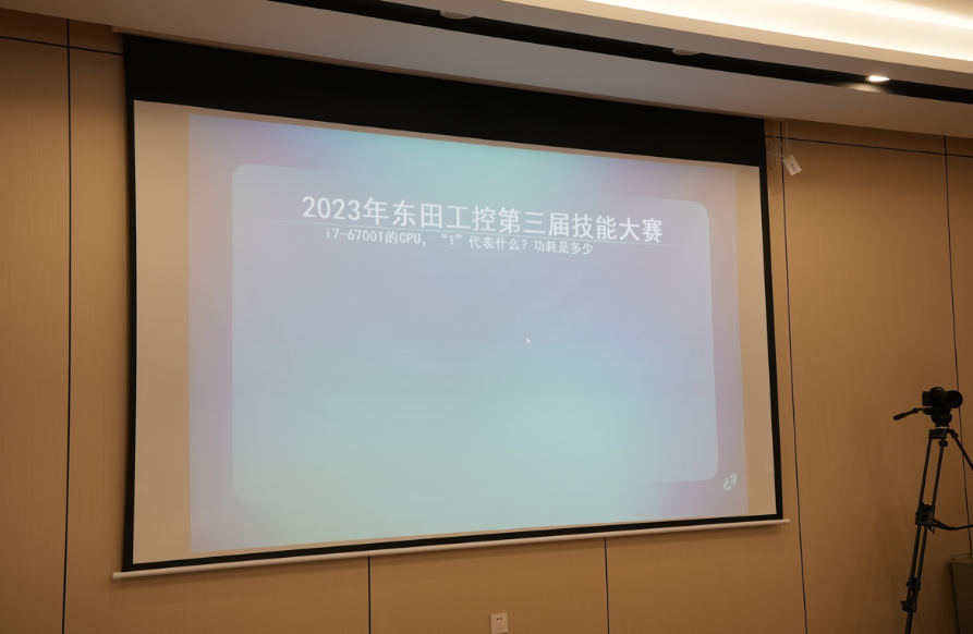 東田工控第三屆工控機技能大賽.png