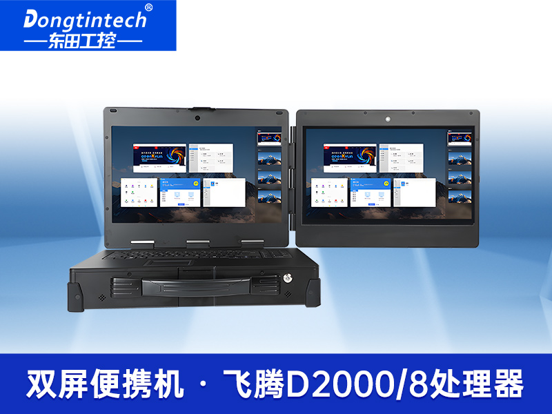 雙屏工業便攜機|加固筆記本|DT-S1425CU-FD2K