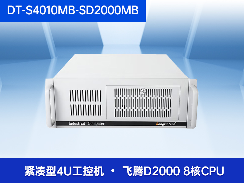東田國(guó)產(chǎn)化4U工控機(jī)飛騰工業(yè)主機(jī)電腦DT-S4010MB-SD2000MB