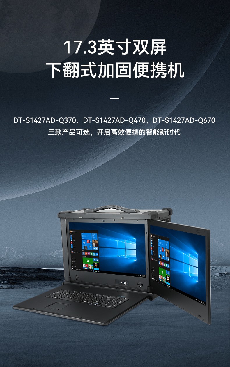 加固便攜式機(jī),雙屏抗沖擊計(jì)算機(jī),DT-S1427AD-Q370.jpg