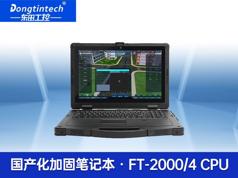 國產化三防加固筆記本飛騰FT-2000\/4陽光可視IP65移動工作站|DTN-F1415S