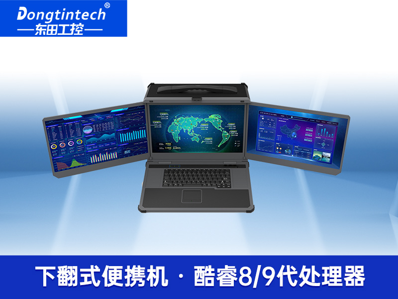 17.3英寸三屏便攜式加固筆記本支持I9-9900K|工業電腦DTG-D177-WQ370MA
