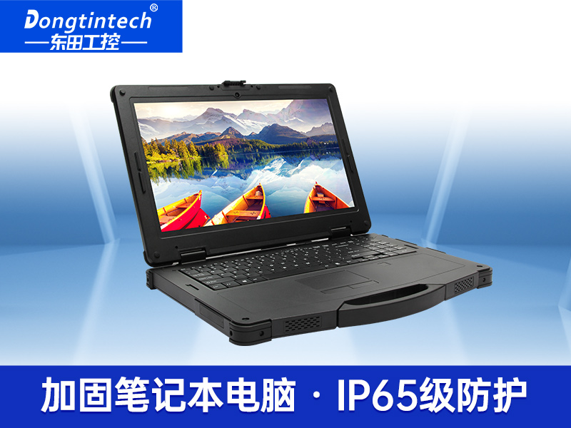 酷睿11代工業(yè)加固便攜機 15英寸三防便攜電腦 DTN-S1508E
