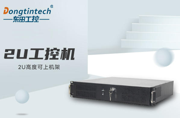 2U工控機箱在工業環境中的作用.png