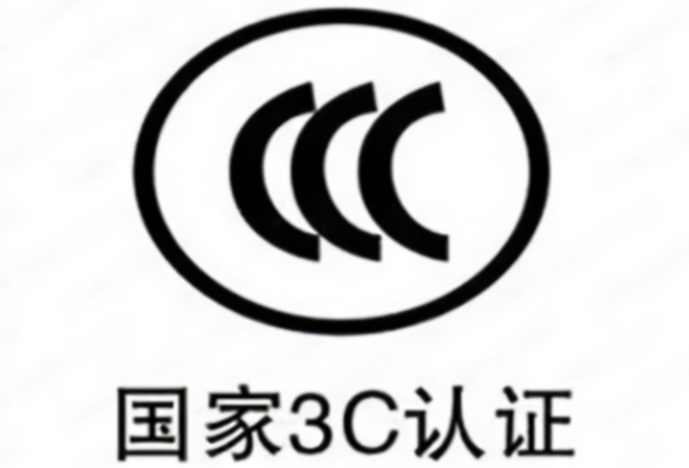 什么是3C認證.png