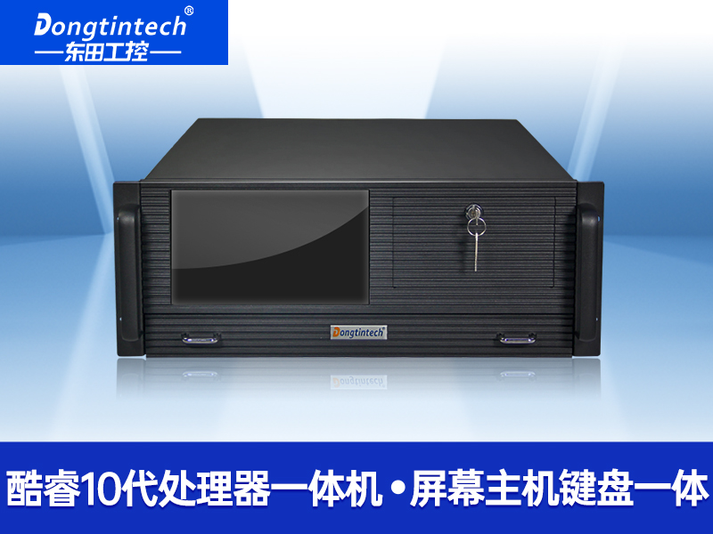 酷睿10代4U觸控一體機(jī) I機(jī)器視覺(jué)工控機(jī) DT-4000-ZH420MA