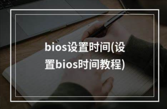 設置BIOS時間和日期.png