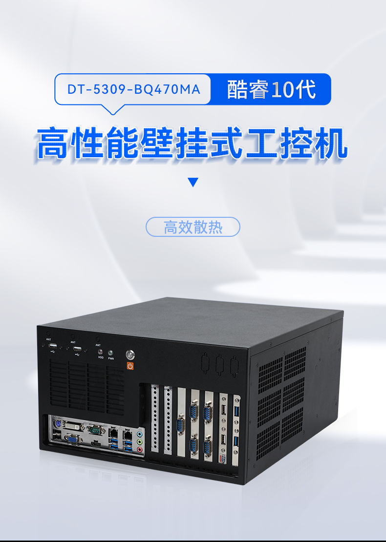 酷睿10代壁掛式工控機,三顯工業電腦主機,DT-5309-BQ470MA.jpg