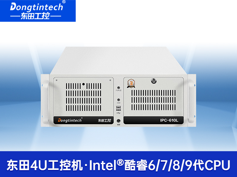 4U上架式工控機-高主頻高緩存工業電腦主機|DT-610L-TH110MA