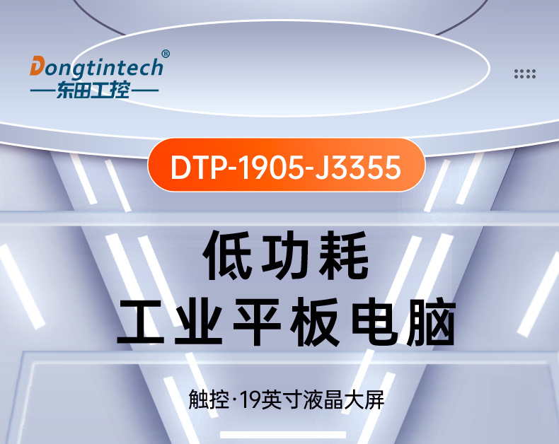 19寸工業(yè)平板電腦,J3355處理器主機,DTP-1905-J3355.jpg