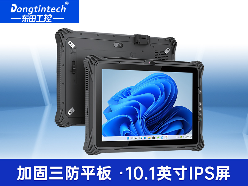 10.1/12英寸三防平板電腦|IP65防護工業車載平板|DTZ-I1012E