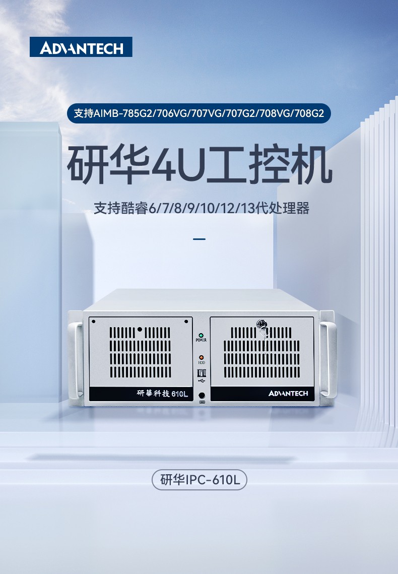 研華機(jī)箱4U工控機(jī),智能制造工業(yè)自動化電腦,IPC-610L-708G2.jpg