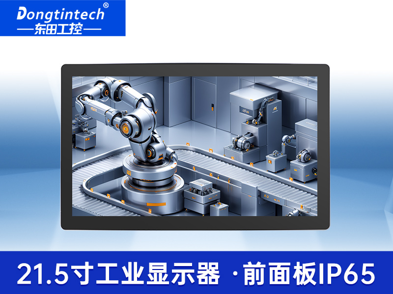 東田工業顯示器|21.5寸超高清顯示屏|DTM-X225C