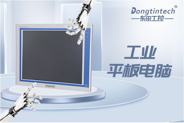 東田工業平板電腦.png