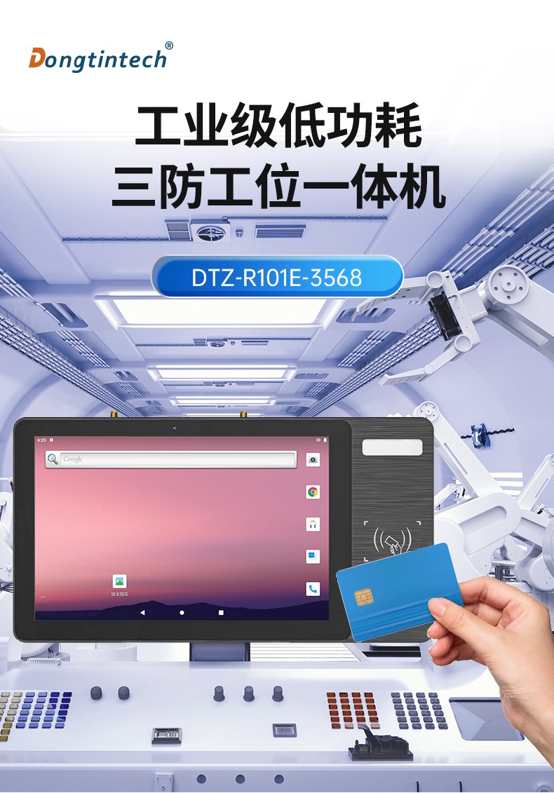 三防工位一體機(jī),IP65防護(hù)等級,雙頻WiFi,DTZ-R101E-3568.jpg