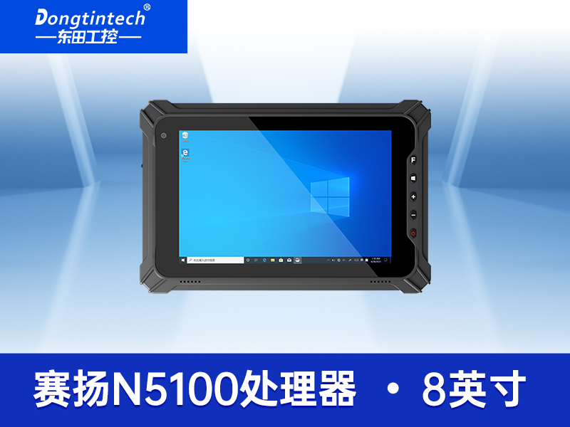 8英寸三防平板|工業三防平板電腦|可定制|DTZ-I0801E-5100