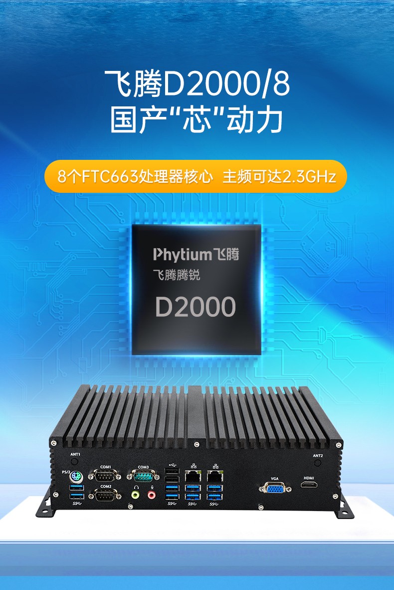 國產(chǎn)飛騰D2000工控機,Kylin國產(chǎn)操作系統(tǒng)工控主機,DTB-3082-D2000.jpg