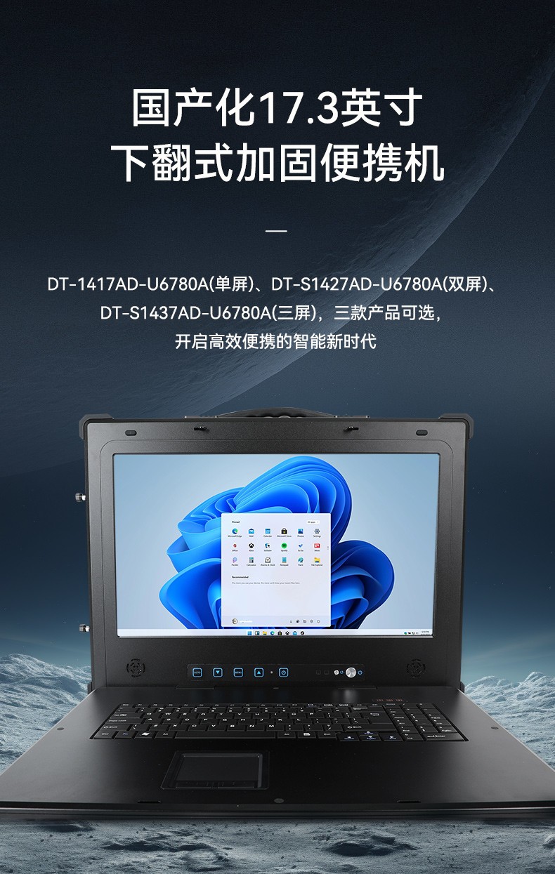 國產化雙屏加固便攜機,指揮調度加固計算機,DT-S1427AD-U6780A.jpg