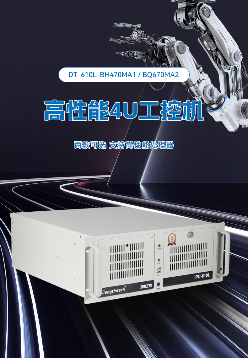 睿14代AI工控機(jī),東田工業(yè)電腦主機(jī),智能倉(cāng)儲(chǔ)/自動(dòng)化產(chǎn)線專(zhuān)用,DT-610L-BQ670MA2.jpg