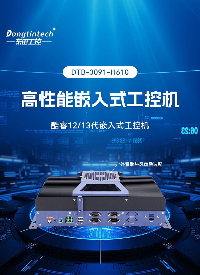 東田嵌入式工業(yè)電腦,無風(fēng)扇低功耗設(shè)計,自主移動機(jī)器人,DTB-3091-H610.jpg
