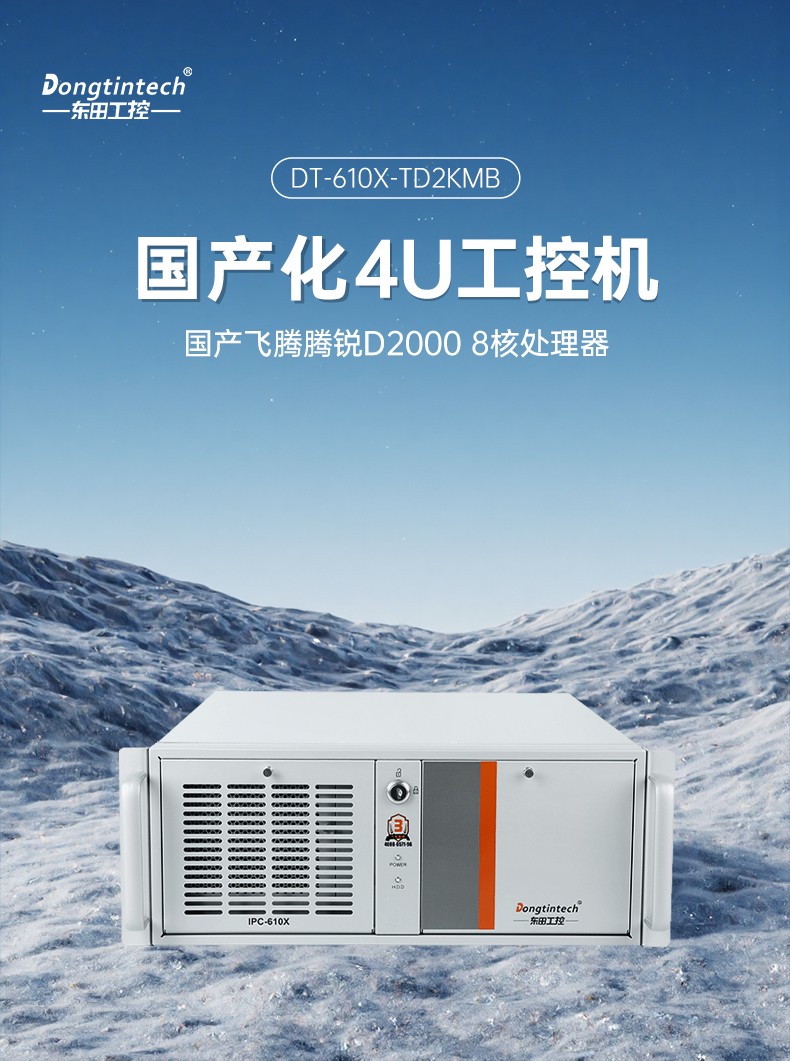 國(guó)產(chǎn)4U工控機(jī),飛騰D2000處理器工業(yè)控制電腦,DT-610X-TD2KMB.jpg