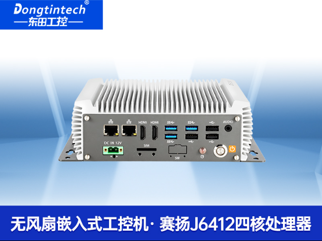 東田嵌入式工控機|賽揚J6412低功耗無風(fēng)扇緊湊型工業(yè)主機|DTB-3095-J6412