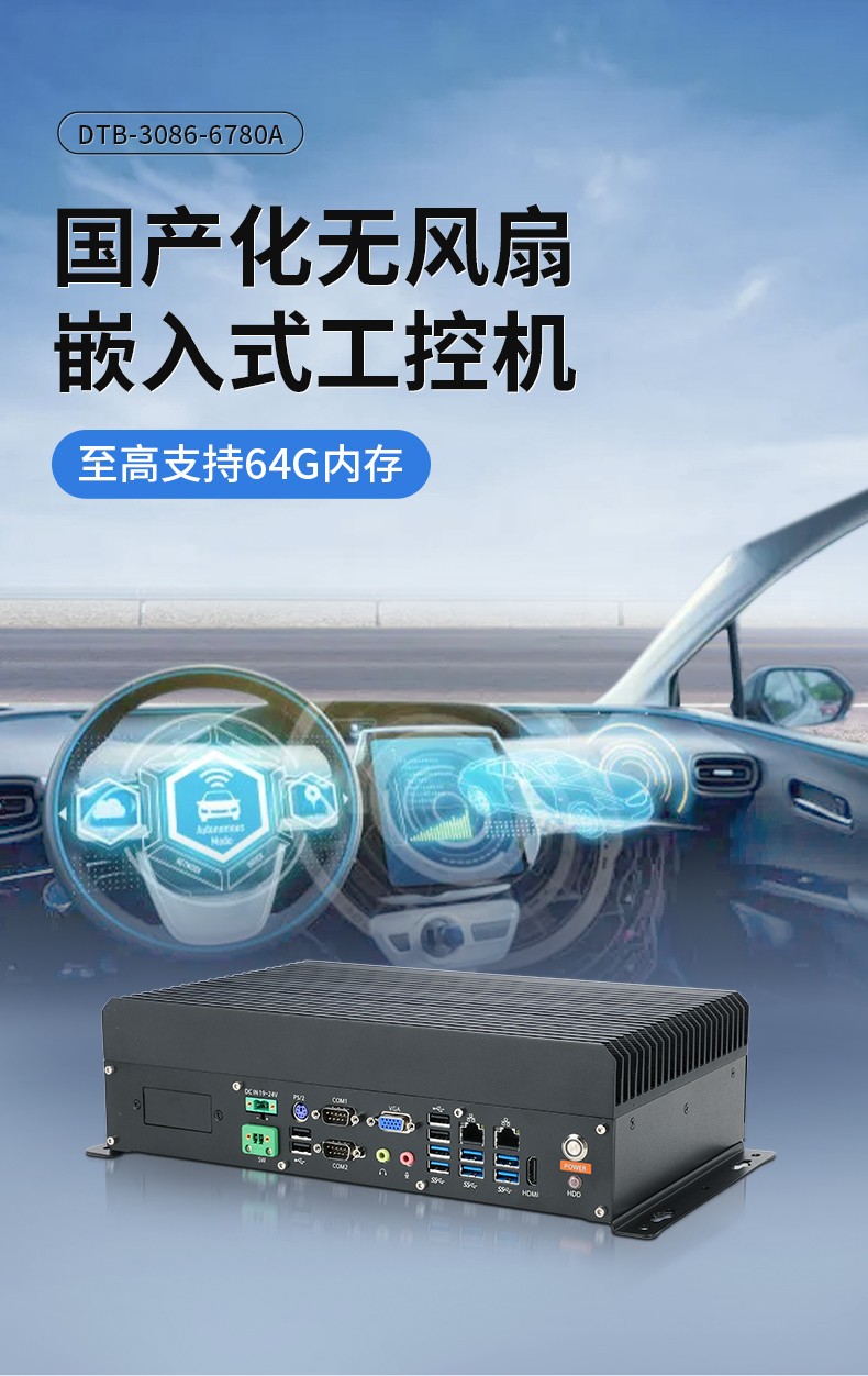 國產嵌入式工控主機,微型工控機選型,DTB-3086-6780A.jpg