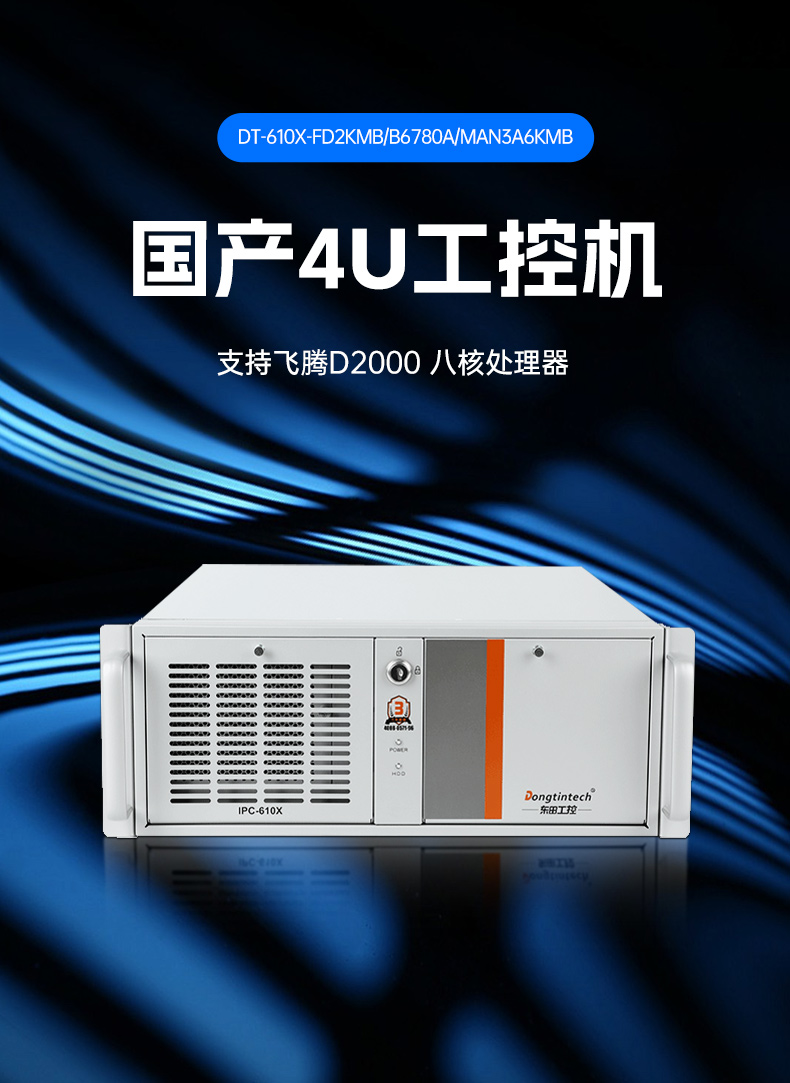 國產(chǎn)化龍芯工控主機(jī)-4U工業(yè)控制電腦|DT-610X-N3A6KMB.jpg