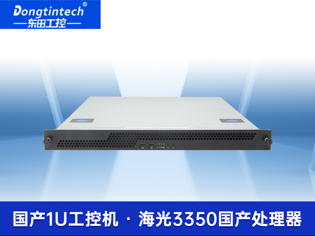 國(guó)產(chǎn)化1U上架式工控主機(jī)-海光工控上位機(jī)|DT-14502-D3350MA1
