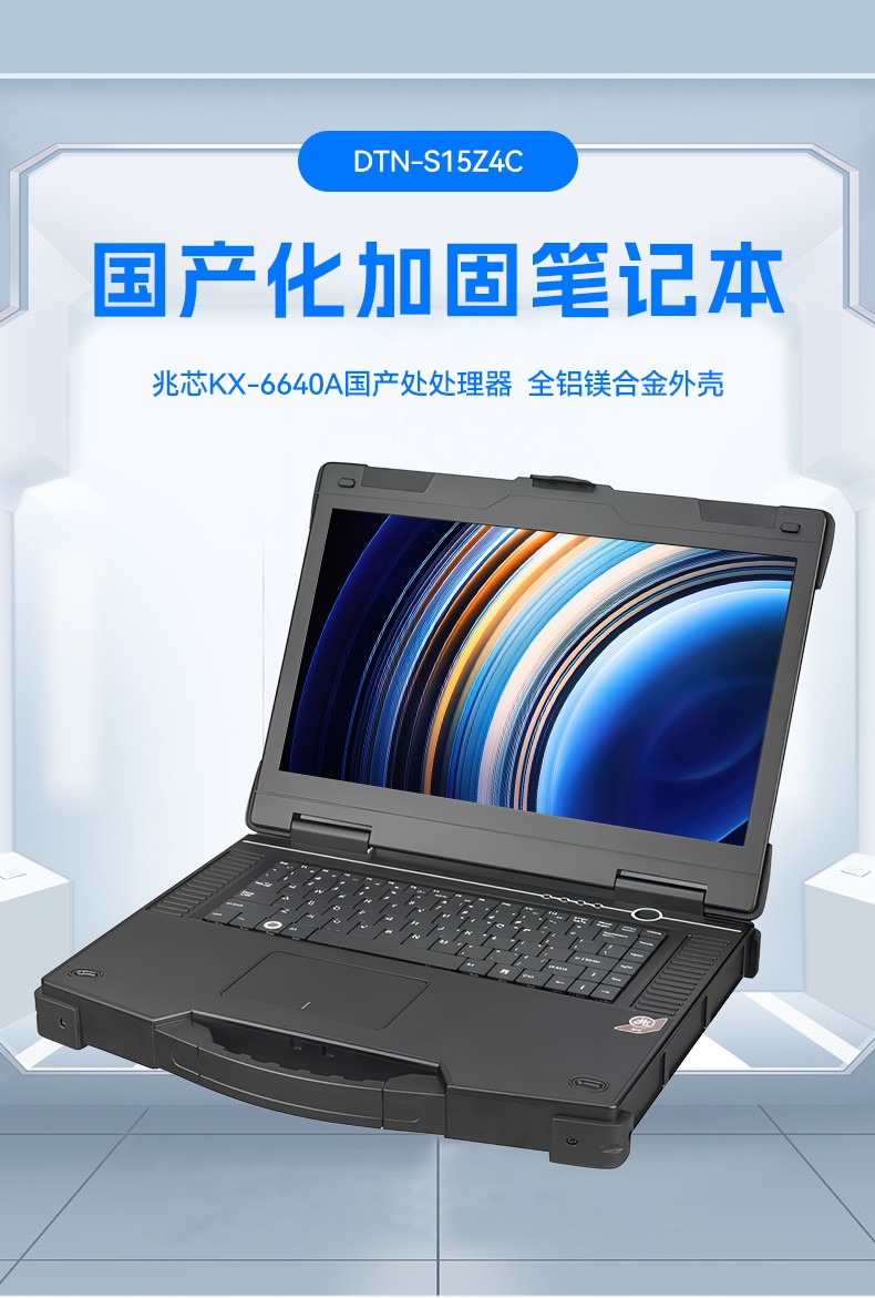 15.6寸國(guó)產(chǎn)防水筆記本,IP65防護(hù)工業(yè)級(jí)計(jì)算機(jī),戶外適用,DTN-S15Z4C.jpg