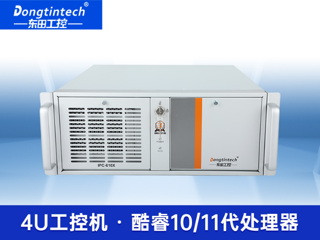 東田4U工控機-工廠/電力系統專用工控主機|DT-610X-JH420MA